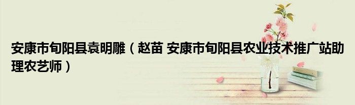 安康市旬阳县袁明雕（赵苗 安康市旬阳县农业技术推广站助理农艺师）