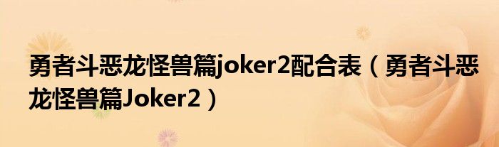 勇者斗恶龙怪兽篇joker2配合表（勇者斗恶龙怪兽篇Joker2）