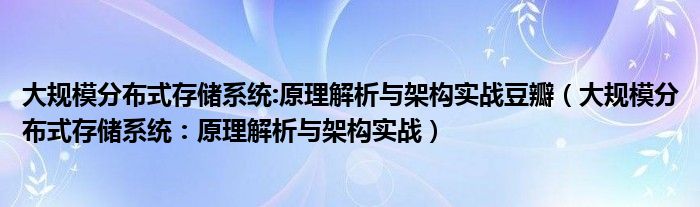 大规模分布式存储系统:原理解析与架构实战豆瓣（大规模分布式存储系统：原理解析与架构实战）