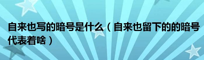 自来也写的暗号是什么（自来也留下的的暗号代表着啥）