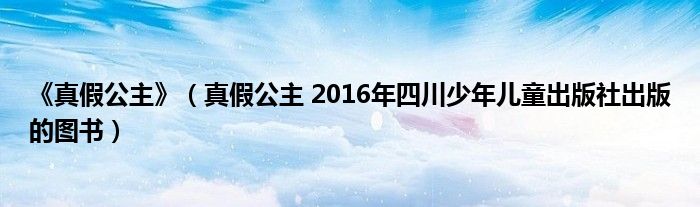 《真假公主》（真假公主 2016年四川少年儿童出版社出版的图书）