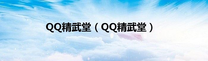 QQ精武堂（QQ精武堂）