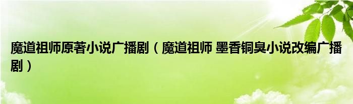 魔道祖师原著小说广播剧（魔道祖师 墨香铜臭小说改编广播剧）