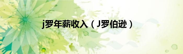 j罗年薪收入（J罗伯逊）