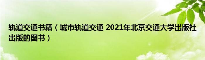 轨道交通书籍（城市轨道交通 2021年北京交通大学出版社出版的图书）