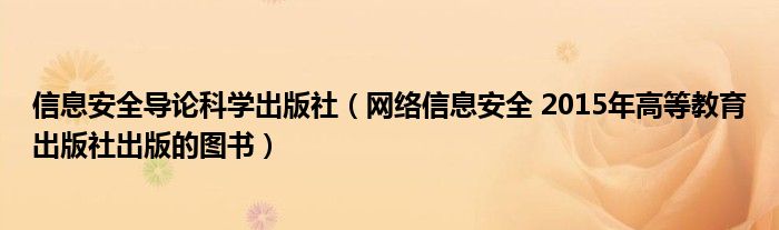 信息安全导论科学出版社（网络信息安全 2015年高等教育出版社出版的图书）