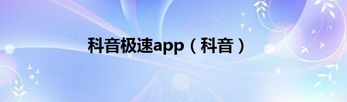 科音极速app（科音）