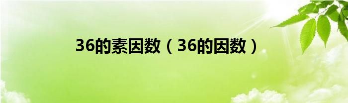 36的素因数（36的因数）