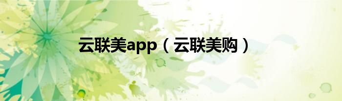 云联美app（云联美购）