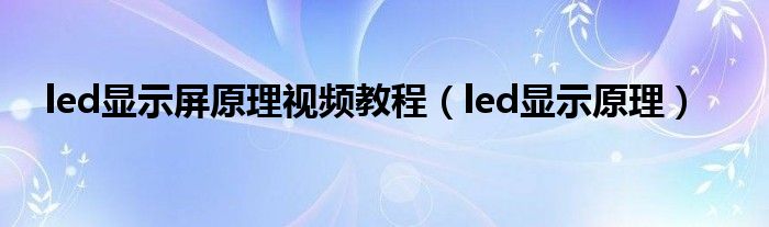 led显示屏原理视频教程（led显示原理）