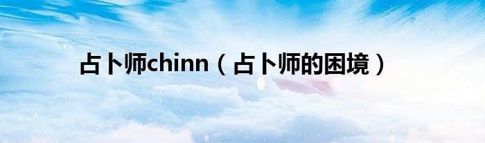 占卜师chinn（占卜师的困境）