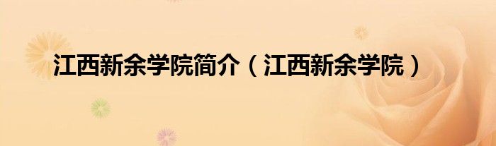 江西新余学院简介（江西新余学院）