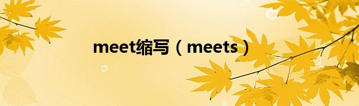 meet缩写（meets）