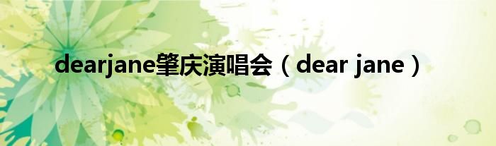dearjane肇庆演唱会（dear jane）