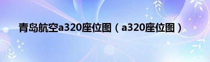 青岛航空a320座位图（a320座位图）