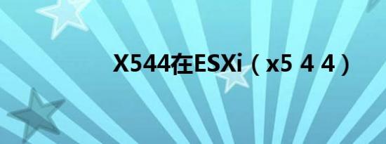 X544在ESXi（x5 4 4）
