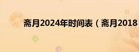 斋月2024年时间表（斋月2018）