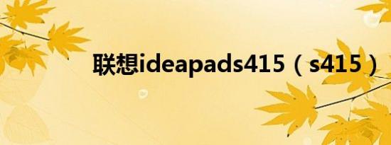 联想ideapads415（s415）