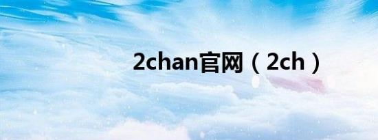 2chan官网（2ch）