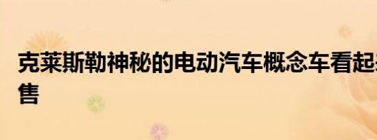克莱斯勒神秘的电动汽车概念车看起来准备出售