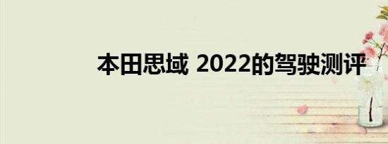 本田思域 2022的驾驶测评