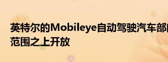 英特尔的Mobileye自动驾驶汽车部门在IPO范围之上开放