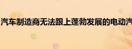 汽车制造商无法跟上蓬勃发展的电动汽车销售
