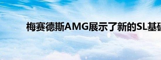 梅赛德斯AMG展示了新的SL基础