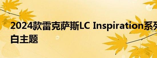 2024款雷克萨斯LC Inspiration系列采用蓝白主题